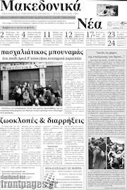 /Μακεδονικά Νέα