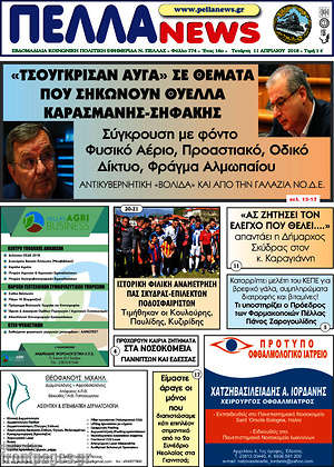 Πρωτοσέλιδο Πέλλα News