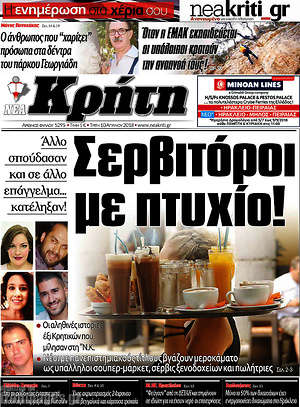 Πρωτοσέλιδο Νέα Κρήτη