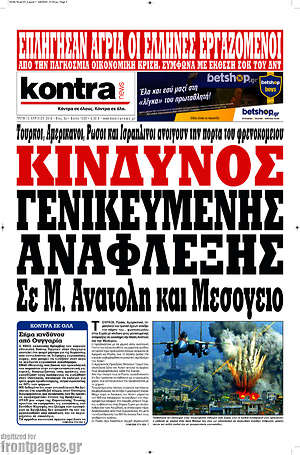Kontra News: Κίνδυνος γενικευμένης ανάφλεξης σε Μ. Ανατολή και Μεσόγειο