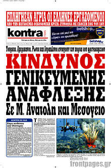 Κίνδυνος γενικευμένης ανάφλεξης σε Μ. Ανατολή και Μεσόγειο