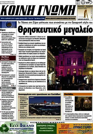 Πρωτοσέλιδο Κοινή Γνώμη