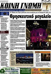 /Κοινή Γνώμη