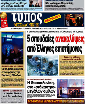 Πρωτοσέλιδο εφημερίδας Τύπος Θεσσαλονίκης - protoselida