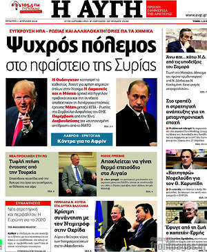 Αυγή: Ψυχρός πόλεμος στο ηφαίστειο της Συρίας