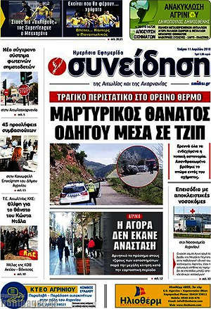 Πρωτοσέλιδο Συνείδηση