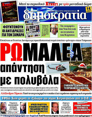 Δημοκρατία: Ρωμαλέα απάντηση με πολυβόλα