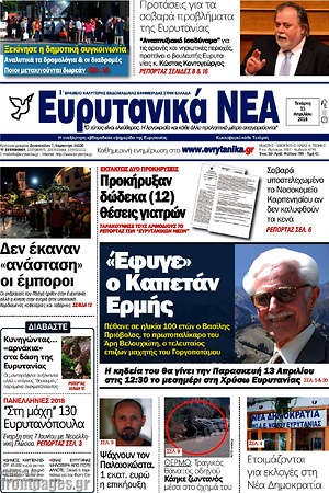 Πρωτοσέλιδο Ευρυτανικά Νέα