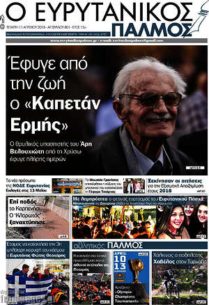 Πρωτοσέλιδο Ο Ευρυτανικός Παλμός
