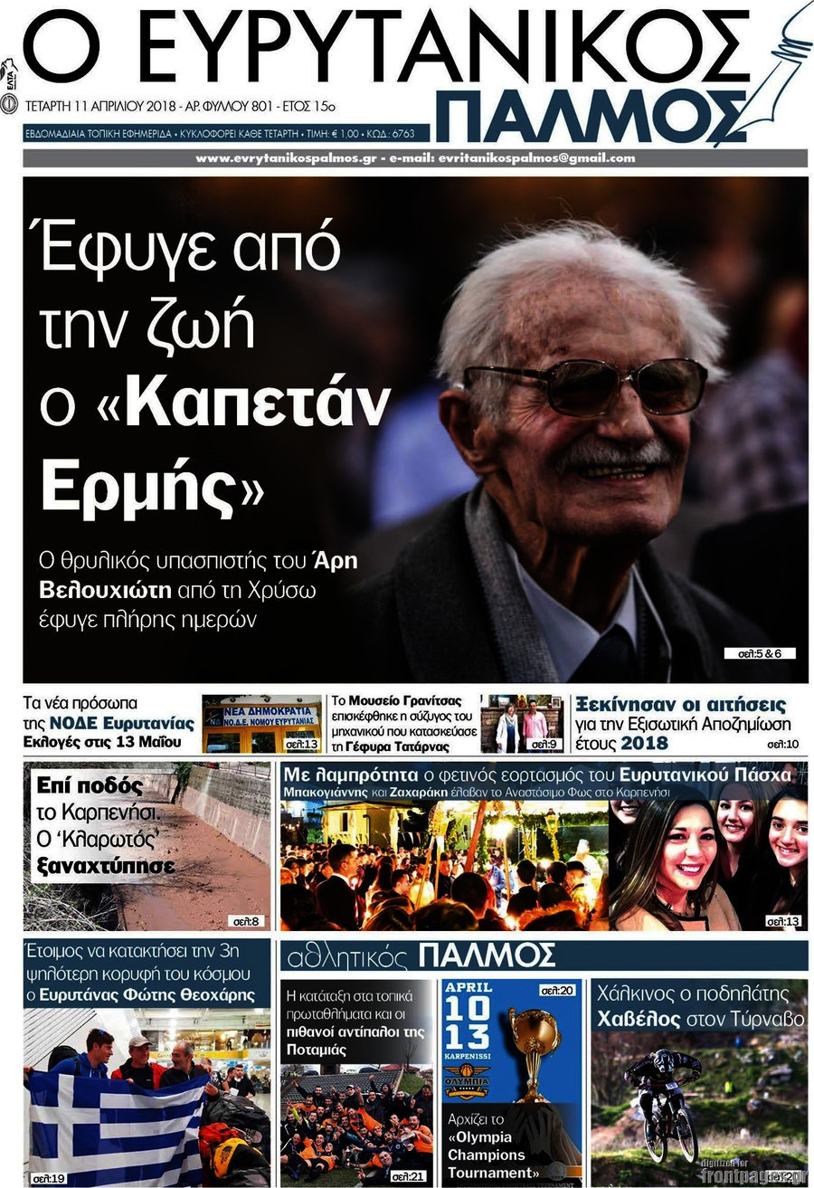 Ο Ευρυτανικός Παλμός