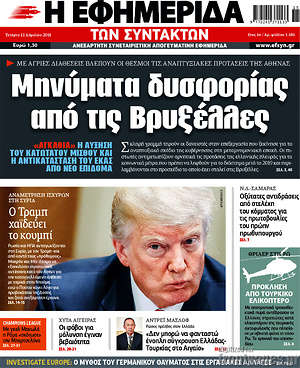 Η εφημερίδα των συντακτών: Μηνύματα δυσφορίας από τις Βρυξέλλες