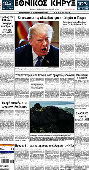 Πρωτοσέλιδο Εθνικός Κήρυξ