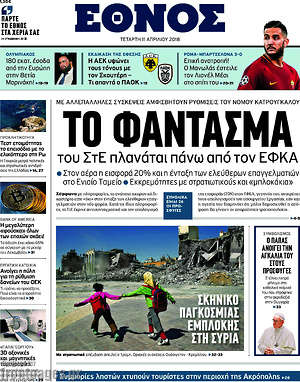 Έθνος: Το φάντασμα του ΣτΕ πλανάται πάνω από τον ΕΦΚΑ