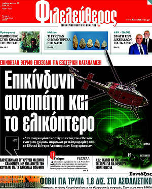 Φιλελεύθερος: Επικίνδυνη αυταπάτη και το ελικόπτερο