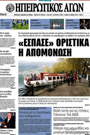 Πρωτοσέλιδο Ηπειρωτικός Αγών