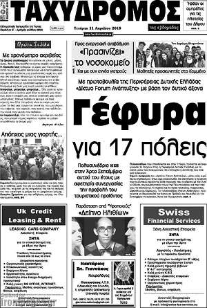Πρωτοσέλιδο Ταχυδρόμος