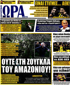 Πρωτοσέλιδο εφημερίδας Η Ώρα των Σπορ - protoselida