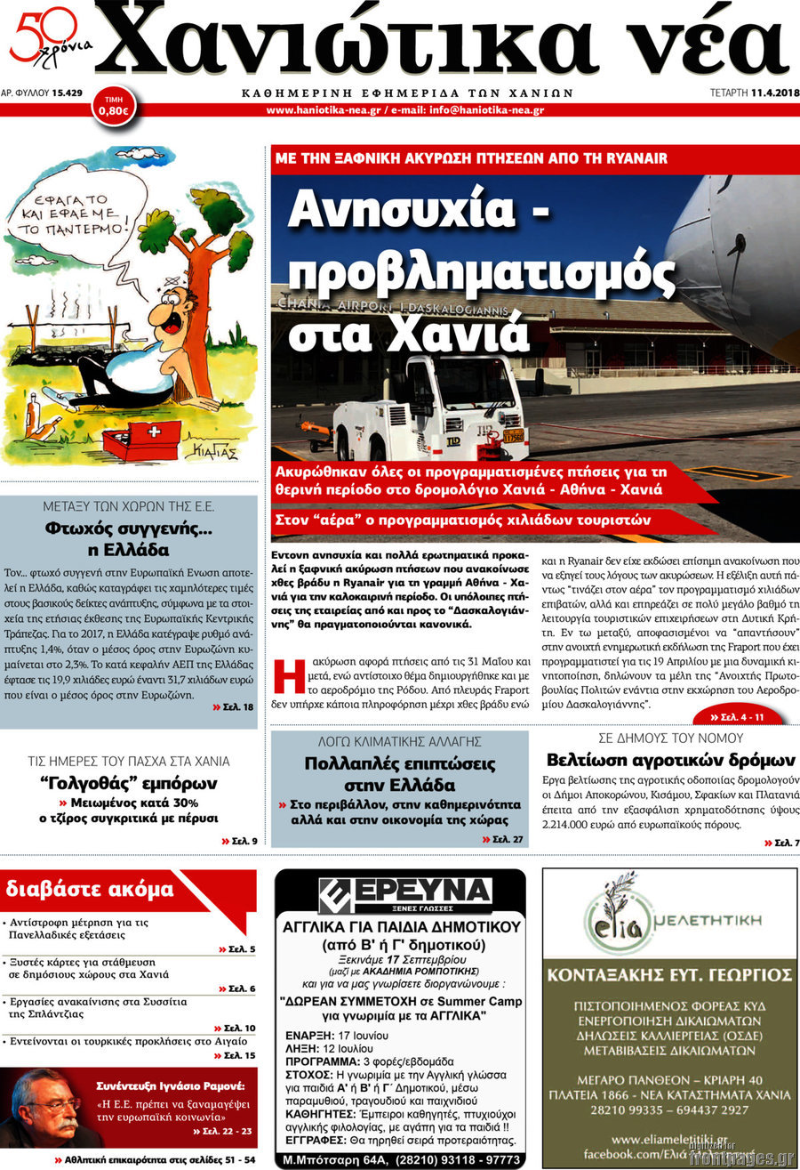 Χανιώτικα Νέα