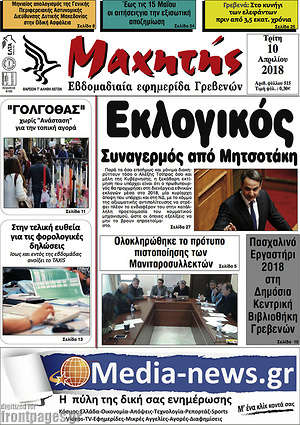 Πρωτοσέλιδο Μαχητής Γρεβενών