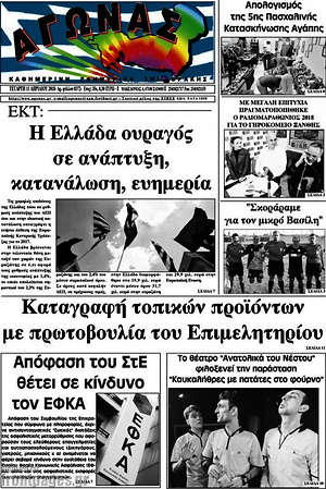 Πρωτοσέλιδο Αγώνας