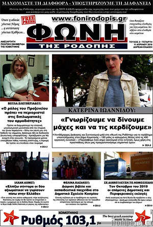Πρωτοσέλιδο Φωνή της Ροδόπης
