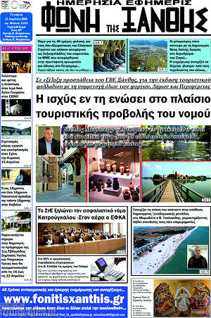 Πρωτοσέλιδο Φωνή της Ξάνθης