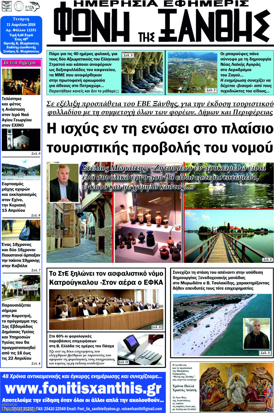 Φωνή της Ξάνθης