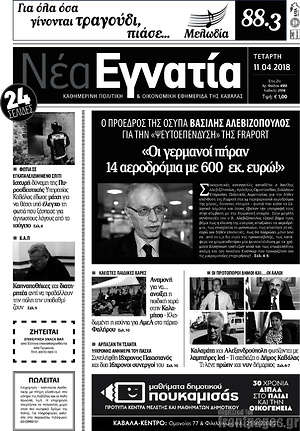 Πρωτοσέλιδο Νέα Εγνατία