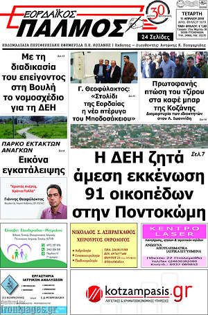 Πρωτοσέλιδο Εορδαϊκός Παλμός