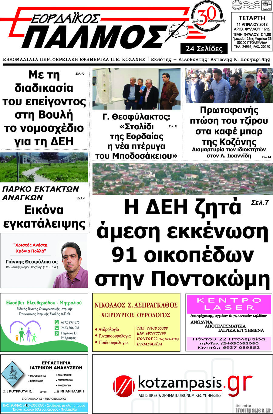 Εορδαϊκός Παλμός