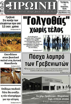 Πρωτοσέλιδο Πρωινή Γρεβενών