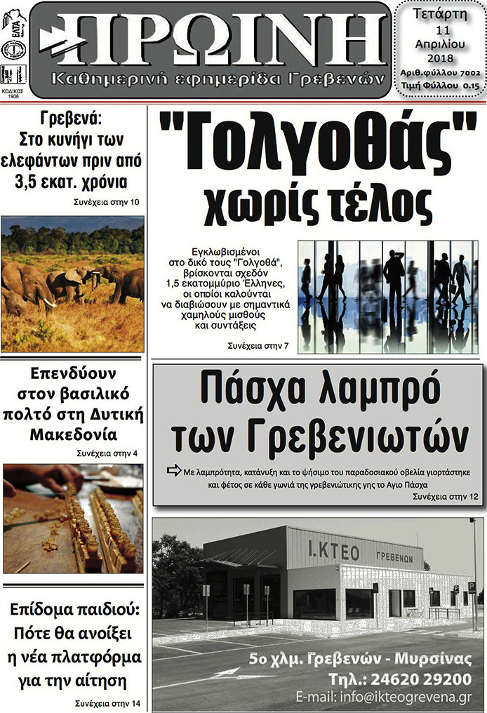 Πρωινή Γρεβενών