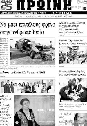 Πρωτοσέλιδο Πρωινή του Κιλκίς