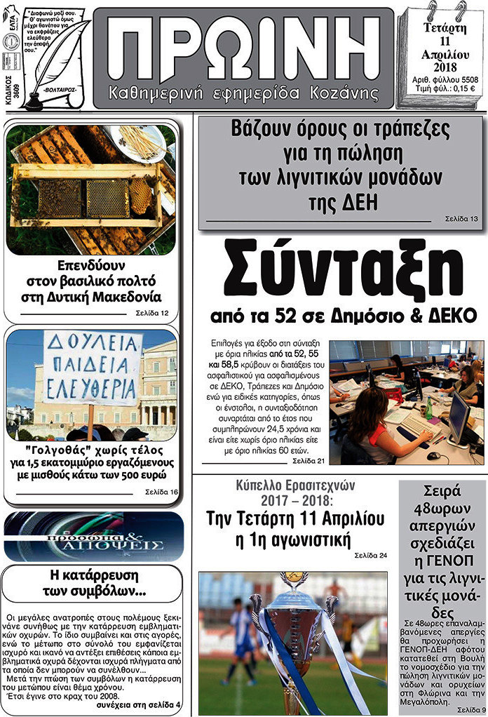 Πρωινή Κοζάνης