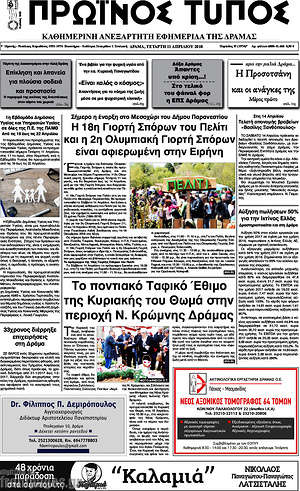 Πρωτοσέλιδο Πρωινός Τύπος Δράμας