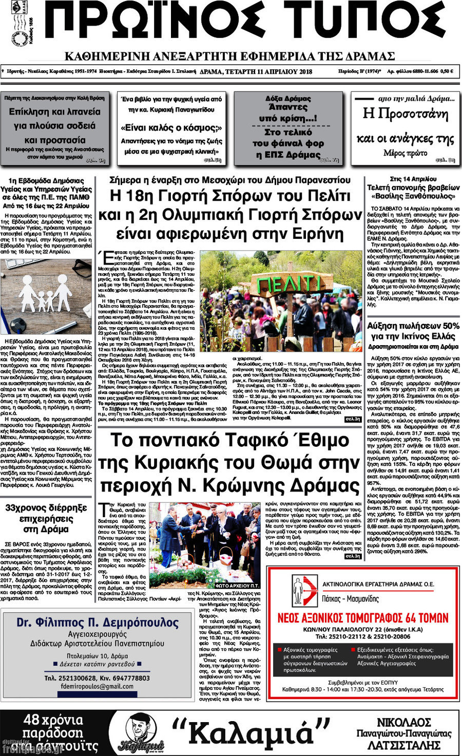 Πρωινός Τύπος Δράμας