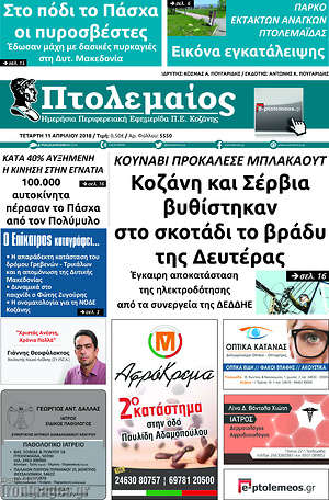 Πρωτοσέλιδο Πτολεμαίος
