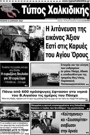 Πρωτοσέλιδο Τύπος Χαλκιδικής