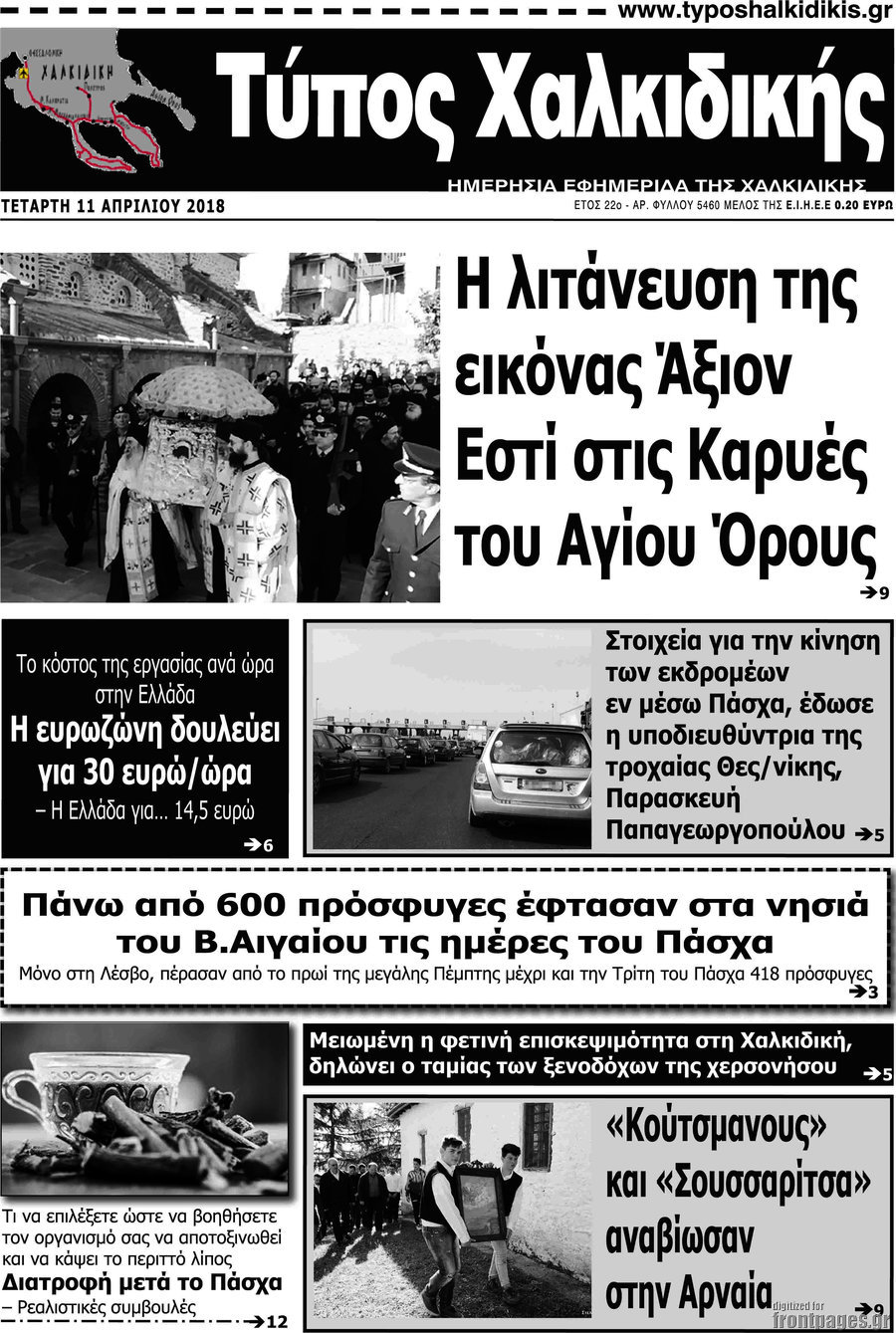 Τύπος Χαλκιδικής