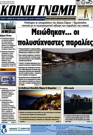 Πρωτοσέλιδο Κοινή Γνώμη