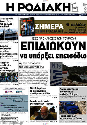 Πρωτοσέλιδο Η Ροδιακή