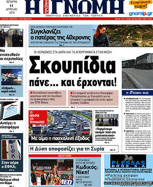Πρωτοσέλιδο Η Γνώμη