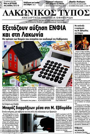 Πρωτοσέλιδο Λακωνικός Τύπος