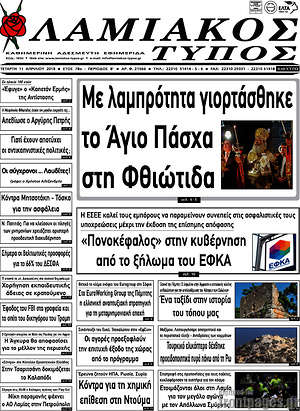 Πρωτοσέλιδο Λαμιακός Τύπος