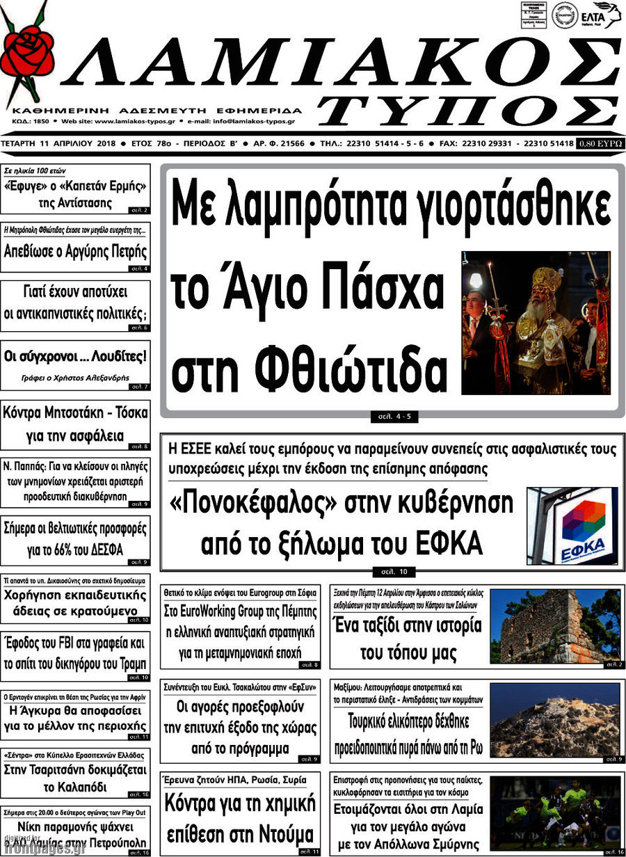Λαμιακός Τύπος
