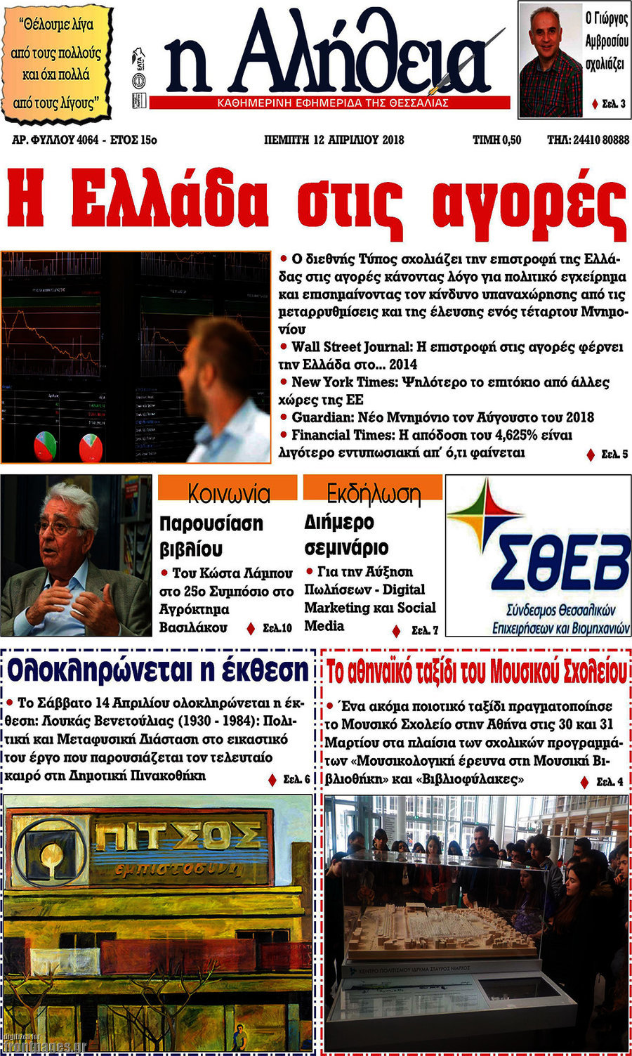 Η Αλήθεια