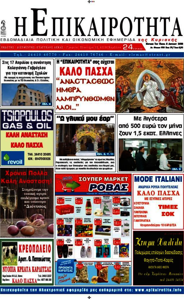 Η Επικαιρότητα