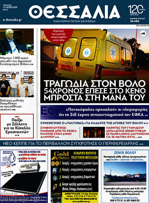 Πρωτοσέλιδο Θεσσαλία