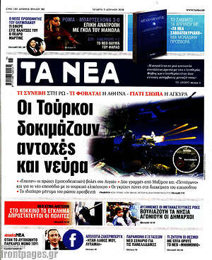 Τα Νέα: Οι Τούρκοι δοκιμάζουν αντοχές και νεύρα