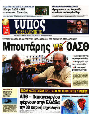 Πρωτοσέλιδο εφημερίδας Τύπος Θεσσαλονίκης - protoselida